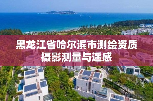 黑龍江省哈爾濱市測繪資質攝影測量與遙感