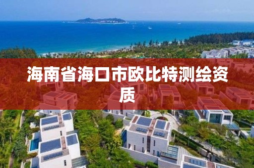 海南省海口市歐比特測繪資質(zhì)