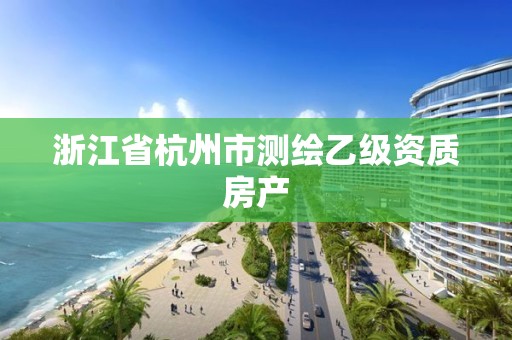 浙江省杭州市測繪乙級資質房產