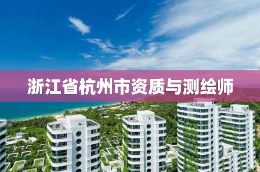 浙江省杭州市資質與測繪師