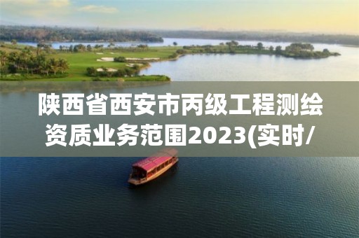 陜西省西安市丙級工程測繪資質業務范圍2023(實時/更新中)