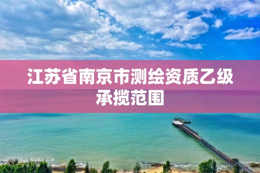 江蘇省南京市測繪資質乙級承攬范圍