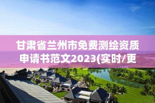 甘肅省蘭州市免費測繪資質申請書范文2023(實時/更新中)