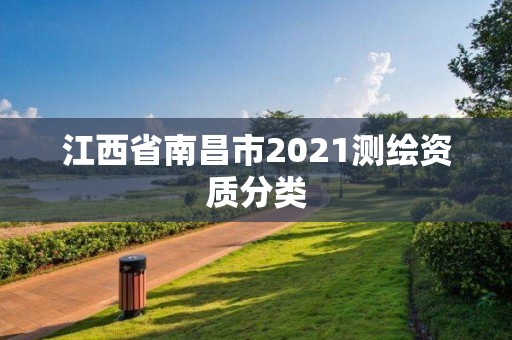 江西省南昌市2021測繪資質分類