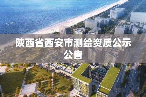 陜西省西安市測繪資質公示公告