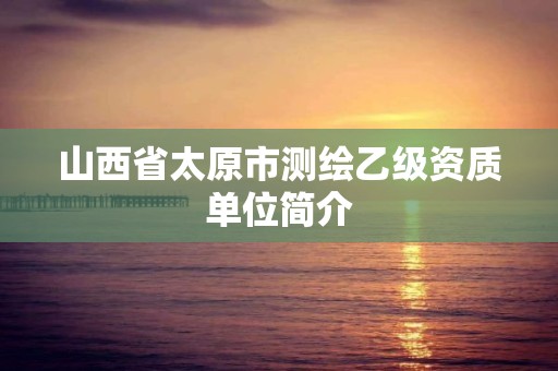 山西省太原市測繪乙級資質單位簡介