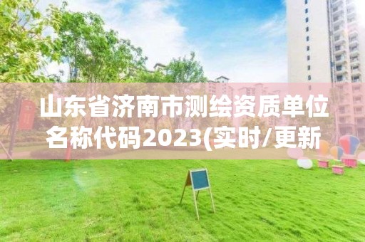 山東省濟南市測繪資質單位名稱代碼2023(實時/更新中)