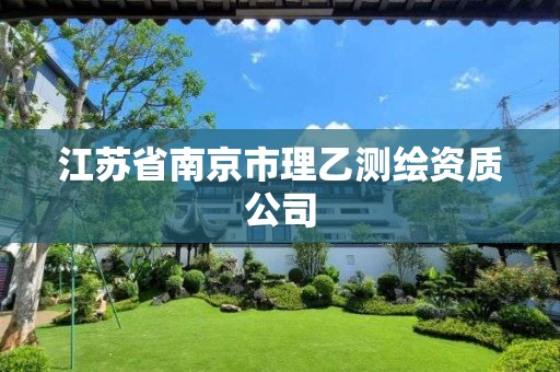 江蘇省南京市理乙測繪資質(zhì)公司