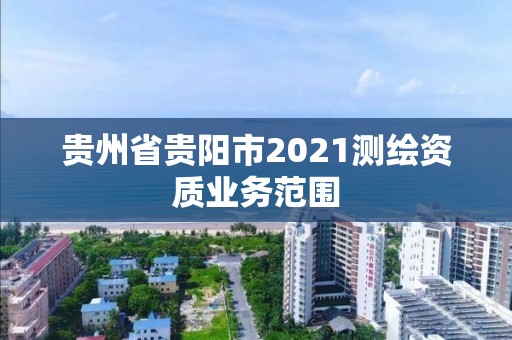 貴州省貴陽市2021測繪資質(zhì)業(yè)務(wù)范圍