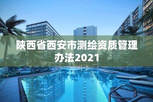 陜西省西安市測繪資質管理辦法2021