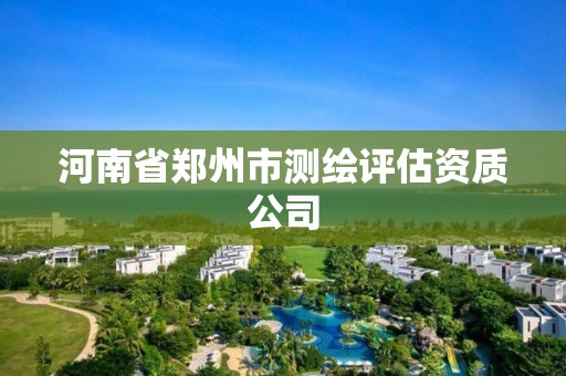 河南省鄭州市測繪評估資質公司