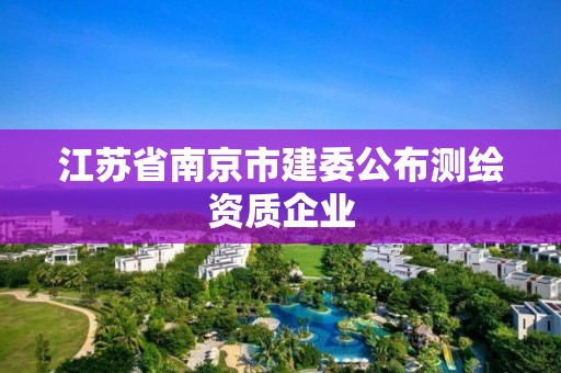 江蘇省南京市建委公布測繪資質企業