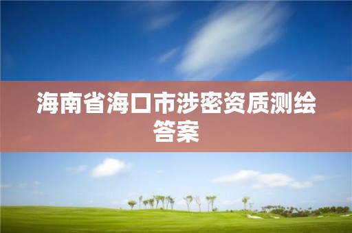 海南省海口市涉密資質測繪答案