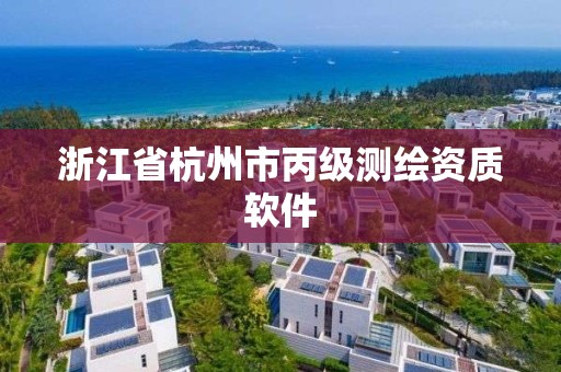 浙江省杭州市丙級測繪資質(zhì)軟件