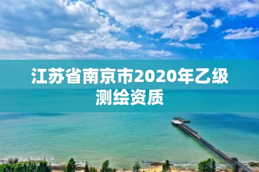 江蘇省南京市2020年乙級測繪資質