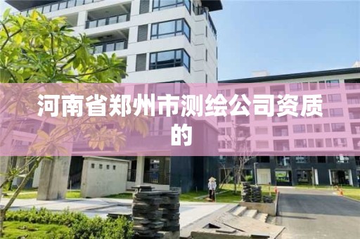 河南省鄭州市測繪公司資質的