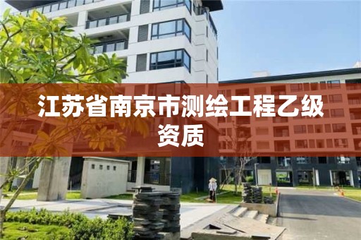 江蘇省南京市測繪工程乙級資質