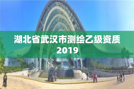 湖北省武漢市測繪乙級資質2019