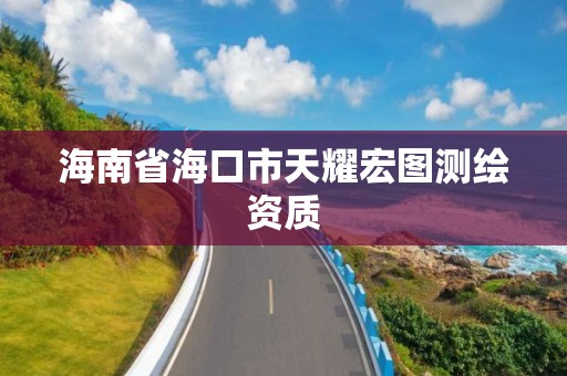 海南省?？谑刑煲陥D測繪資質