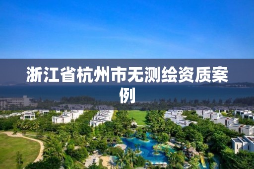 浙江省杭州市無測繪資質案例