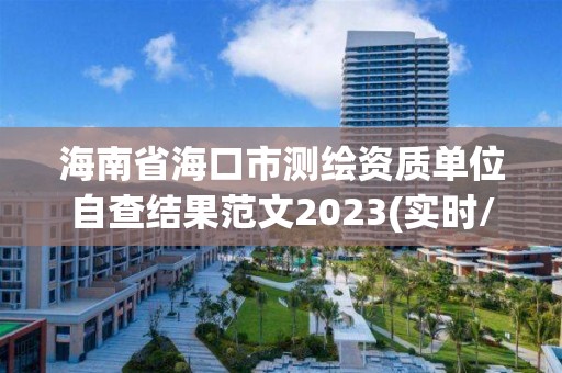 海南省海口市測繪資質單位自查結果范文2023(實時/更新中)