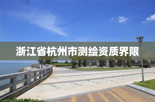 浙江省杭州市測繪資質界限