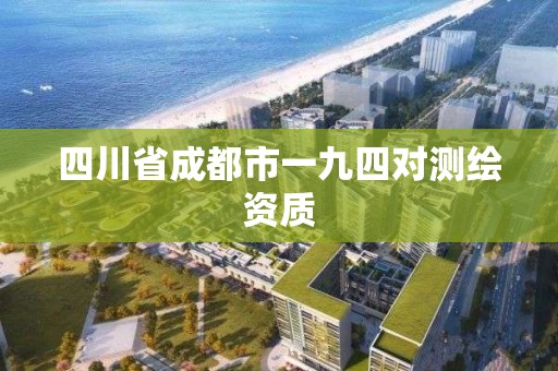 四川省成都市一九四對測繪資質