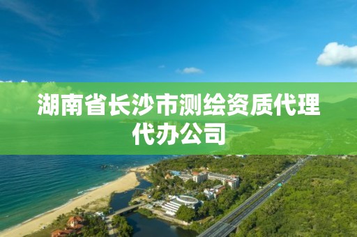 湖南省長沙市測繪資質(zhì)代理代辦公司