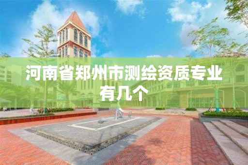 河南省鄭州市測繪資質專業(yè)有幾個