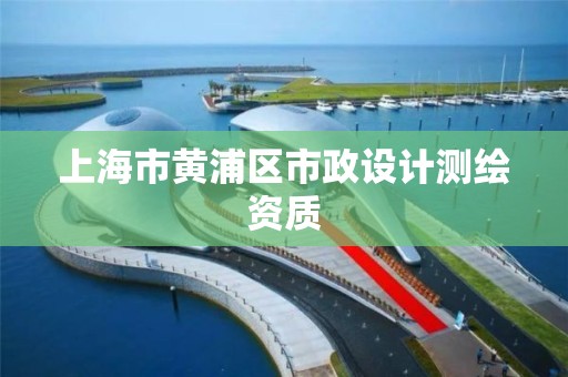 上海市黃浦區市政設計測繪資質