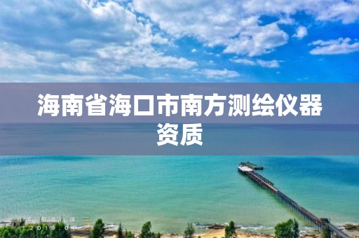 海南省海口市南方測繪儀器資質(zhì)