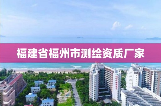 福建省福州市測(cè)繪資質(zhì)廠家