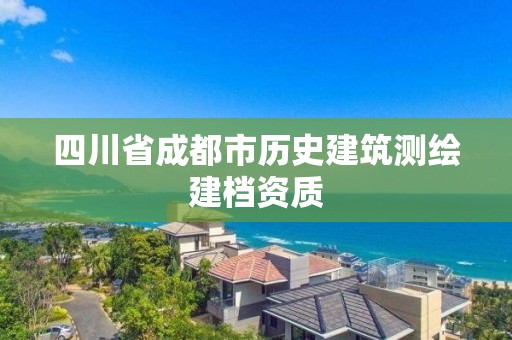 四川省成都市歷史建筑測繪建檔資質