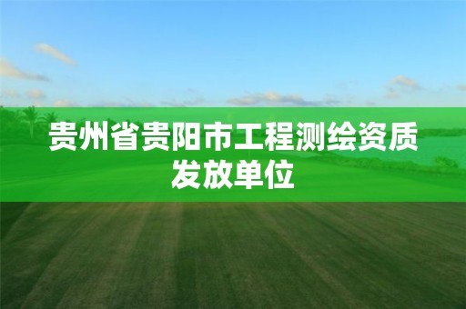 貴州省貴陽市工程測繪資質發放單位