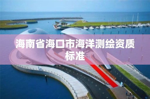 海南省海口市海洋測繪資質標準