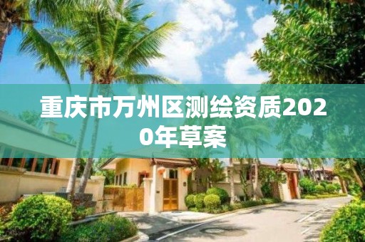 重慶市萬州區測繪資質2020年草案