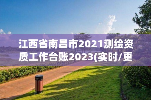 江西省南昌市2021測繪資質(zhì)工作臺賬2023(實時/更新中)