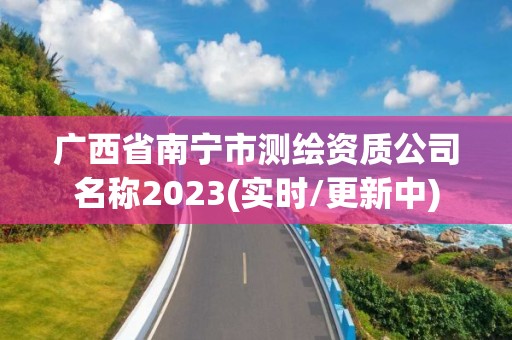 廣西省南寧市測繪資質公司名稱2023(實時/更新中)