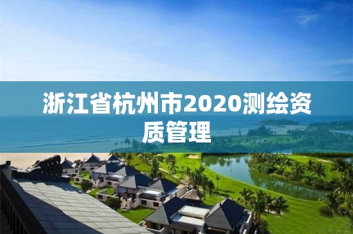 浙江省杭州市2020測繪資質管理