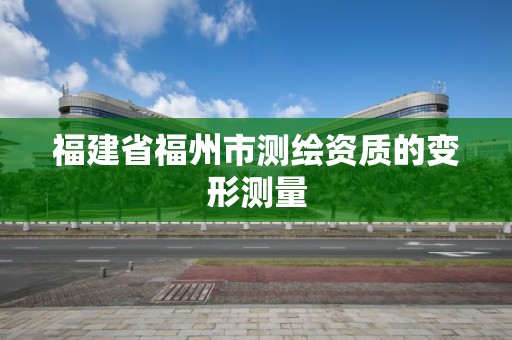 福建省福州市測繪資質的變形測量