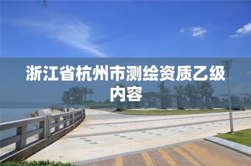 浙江省杭州市測繪資質乙級內容