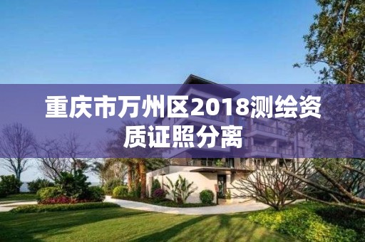 重慶市萬州區2018測繪資質證照分離