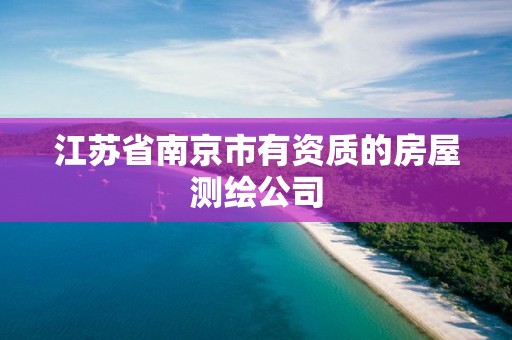 江蘇省南京市有資質的房屋測繪公司