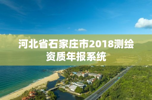 河北省石家莊市2018測繪資質年報系統