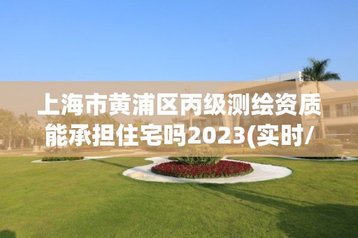 上海市黃浦區丙級測繪資質能承擔住宅嗎2023(實時/更新中)