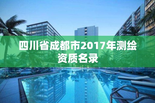 四川省成都市2017年測繪資質名錄