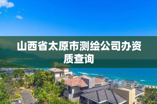 山西省太原市測繪公司辦資質查詢