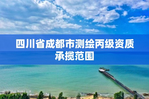 四川省成都市測繪丙級資質承攬范圍