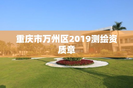 重慶市萬州區2019測繪資質章