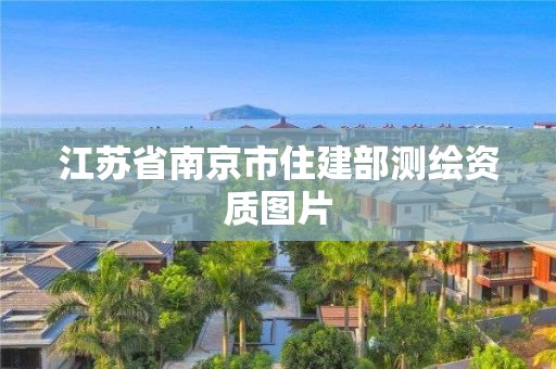 江蘇省南京市住建部測繪資質圖片